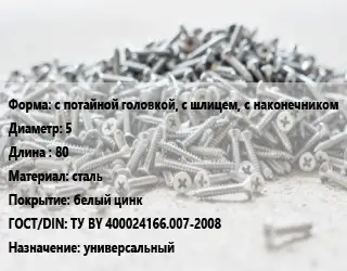 Шуруп с потайной головкой, с шлицем, с наконечником 5х80 сталь белый цинк ГОСТ: ТУ BY 400024166.007-2008 универсальный